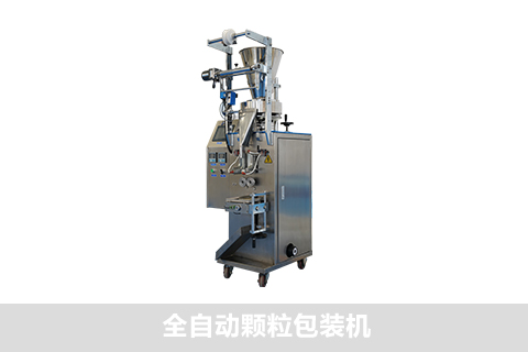 全自動(dòng)顆粒包裝機(jī)